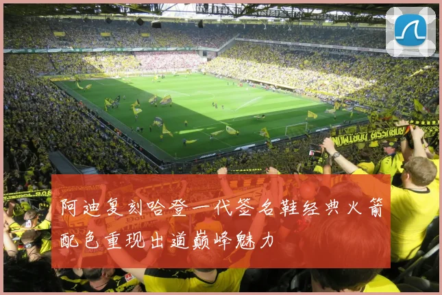 阿迪复刻哈登一代签名鞋经典火箭配色重现出道巅峰魅力