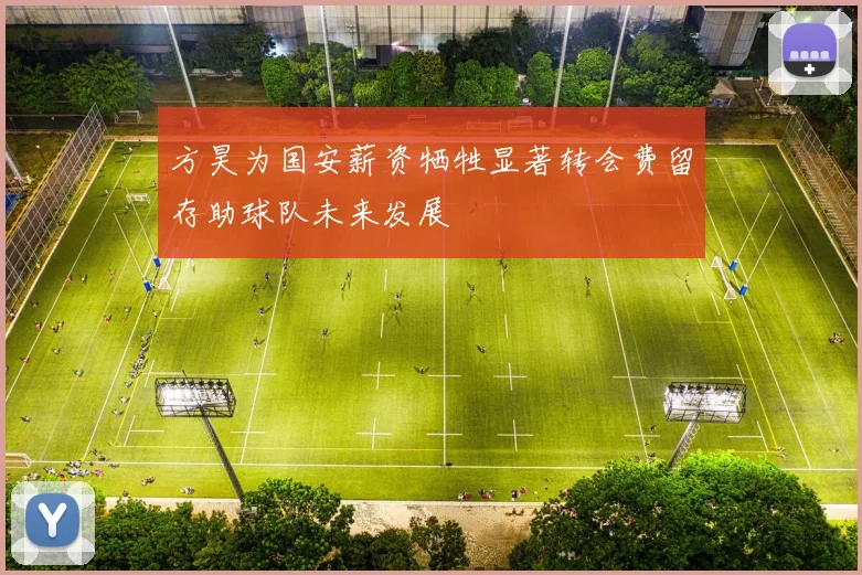 方昊为国安薪资牺牲显著转会费留存助球队未来发展