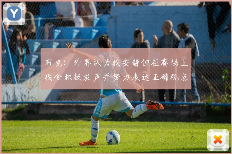 布克：外界认为我安静但在赛场上我会积极发声并努力表达正确观点