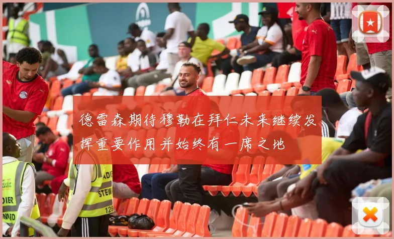 德雷森期待穆勒在拜仁未来继续发挥重要作用并始终有一席之地
