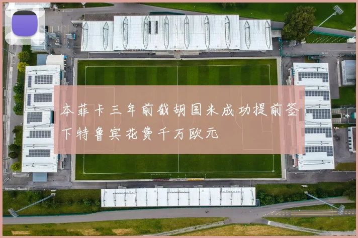 本菲卡三年前截胡国米成功提前签下特鲁宾花费千万欧元